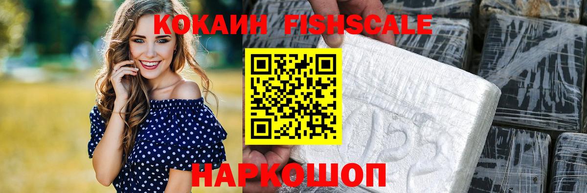 COCAIN FishScale Южноуральск
