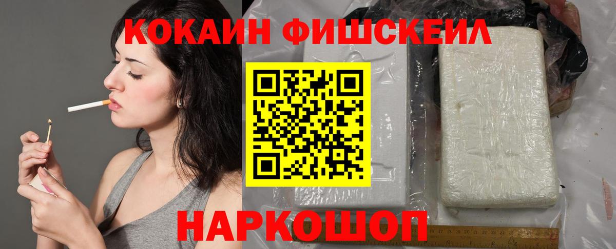 Южноуральск  COCAIN Fish Scale  Вход с VPN  COCAIN 98% 